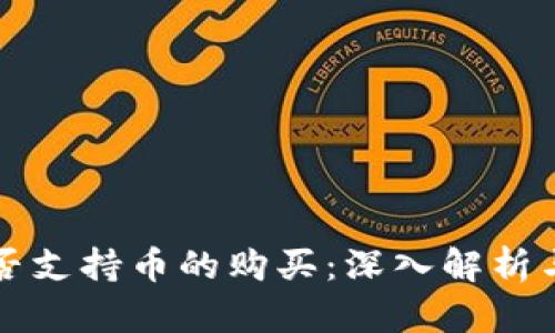 冷钱包是否支持币的购买：深入解析与实用指南