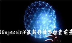 狗币（Dogecoin）最新行情与投资前景分析