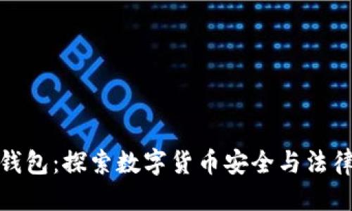优质
追缴冷钱包：探索数字货币安全与法律的交汇