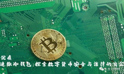 优质
追缴冷钱包：探索数字货币安全与法律的交汇