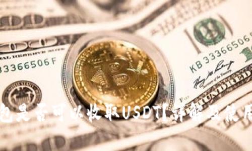 冷钱包是否可以收取USDT？详解及使用指南