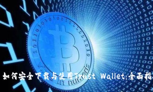 : 如何安全下载与使用Trust Wallet：全面指南