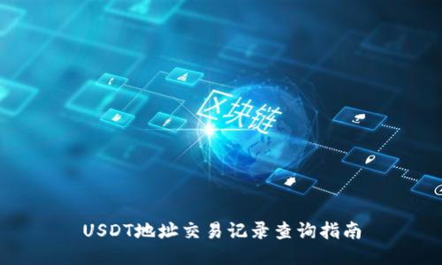 USDT地址交易记录查询指南