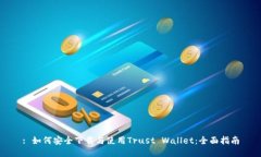 : 如何安全下载与使用Trust Wallet：全面指南