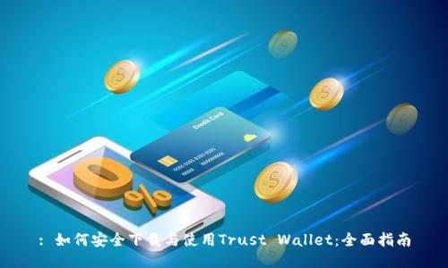 : 如何安全下载与使用Trust Wallet：全面指南
