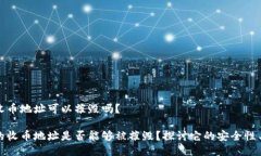 冷钱包收币地址可以摧毁吗？ 冷钱包的收币地址