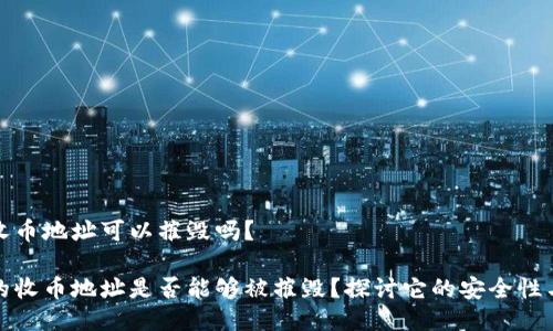 冷钱包收币地址可以摧毁吗？ 

冷钱包的收币地址是否能够被摧毁？探讨它的安全性与持久性