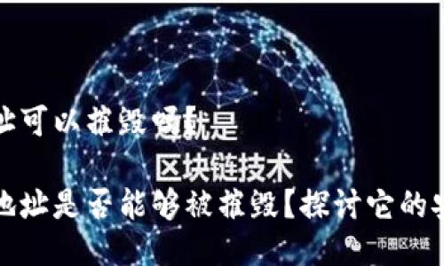 冷钱包收币地址可以摧毁吗？ 

冷钱包的收币地址是否能够被摧毁？探讨它的安全性与持久性
