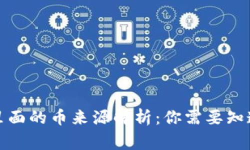 冷钱包里面的币来源解析：你需要知道的事实