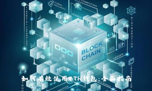 如何有效使用ETH钱包：全面指南