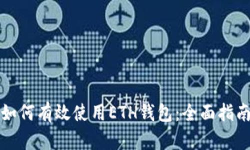 如何有效使用ETH钱包：全面指南