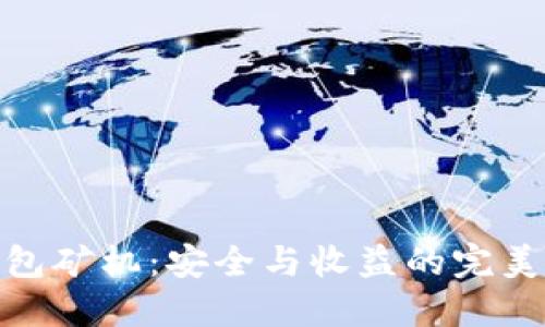 冷钱包矿机：安全与收益的完美结合
