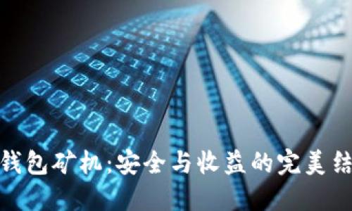 冷钱包矿机：安全与收益的完美结合