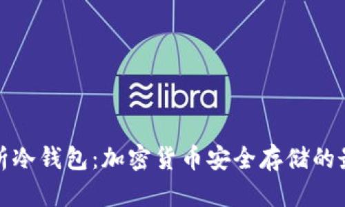 全面解析冷钱包：加密货币安全存储的最佳选择