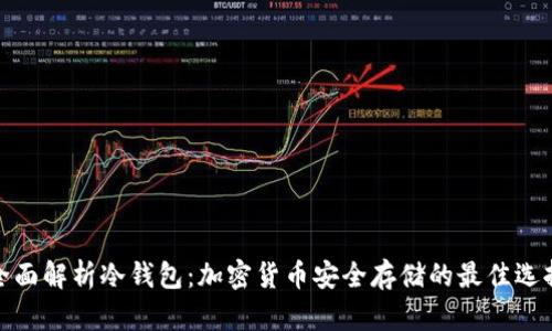 全面解析冷钱包：加密货币安全存储的最佳选择