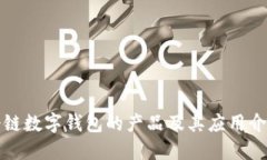 冷链数字钱包的产品及其应用介绍