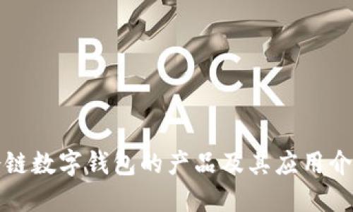 冷链数字钱包的产品及其应用介绍
