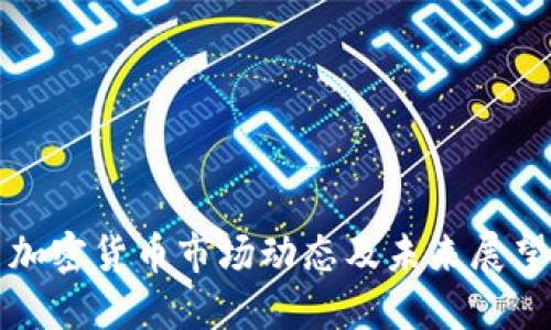 加密货币市场动态及未来展望
