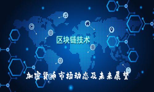 加密货币市场动态及未来展望