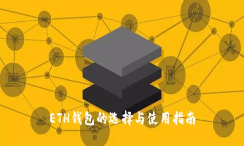 ETH钱包的选择与使用指南