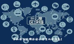 手机能创建哪些安全可靠的冷钱包？