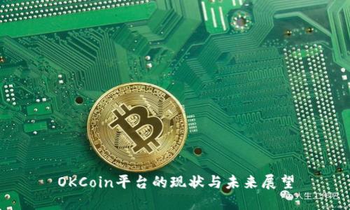 OKCoin平台的现状与未来展望