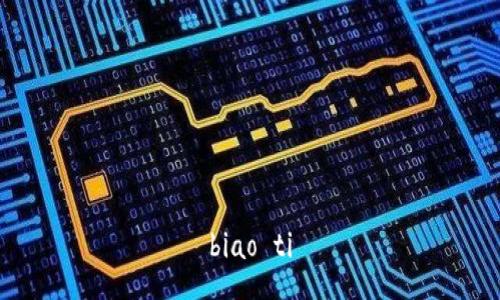 biao ti