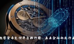 数字货币支付平台排行榜: 未来金融的先行者