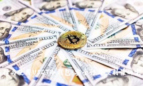 如何选择与使用USDT冷钱包：安全性与便利性的完美结合