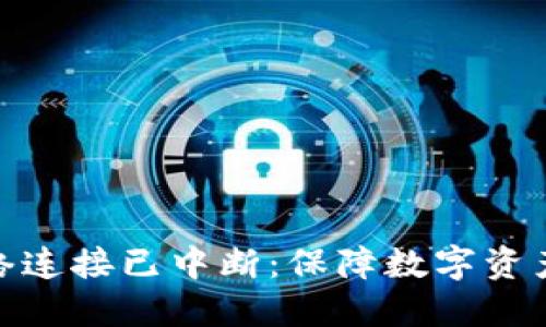 : 冷钱包网络连接已中断：保障数字资产安全的策略