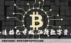 : 冷钱包网络连接已中断：保障数字资产安全的策