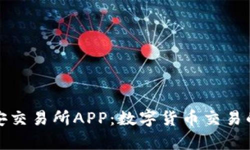 探索币安交易所APP：数字货币交易的新篇章