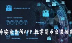 探索币安交易所APP：数字货币交易的新篇章