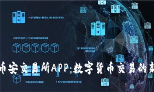 探索币安交易所APP：数字货币交易的新篇章
