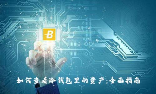 如何查看冷钱包里的资产：全面指南
