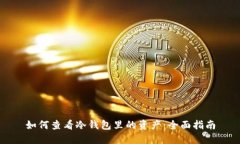 如何查看冷钱包里的资产：全面指南