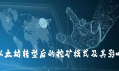 以太坊转型后的挖矿模式及其影响