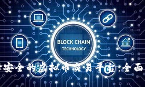 选择安全的虚拟币交易平台：全面指南