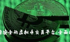 选择安全的虚拟币交易平台：全面指南