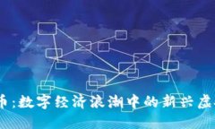  USC币：数字经济浪潮中的新兴虚拟货币