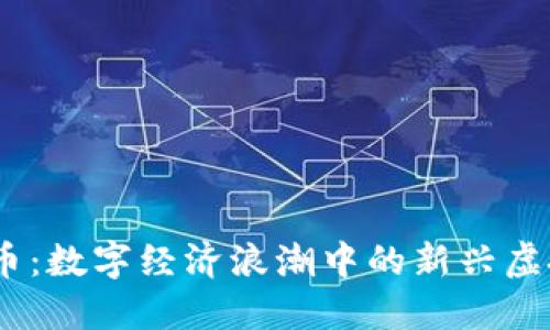  USC币：数字经济浪潮中的新兴虚拟货币