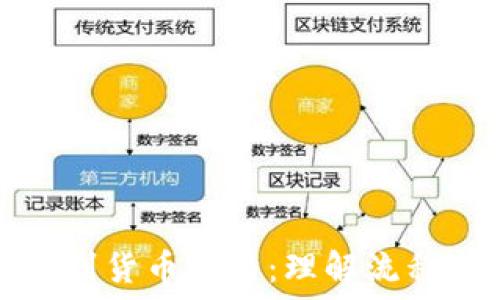   
冷钱包转币到货币冻结：理解流程与风险管理