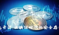 库神冷钱包开源：区块链时代的安全存储解决方