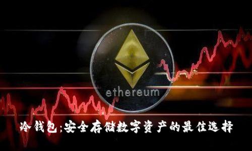 冷钱包：安全存储数字资产的最佳选择