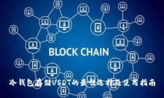 冷钱包存储USDT的最佳选择及使用指南