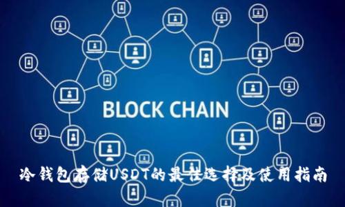 冷钱包存储USDT的最佳选择及使用指南