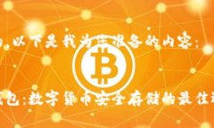 好的，以下是我为您准备的内容：冷钱包：数字