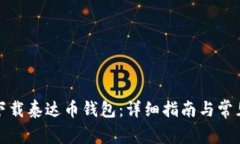 如何下载泰达币钱包：详细指南与常见问题
