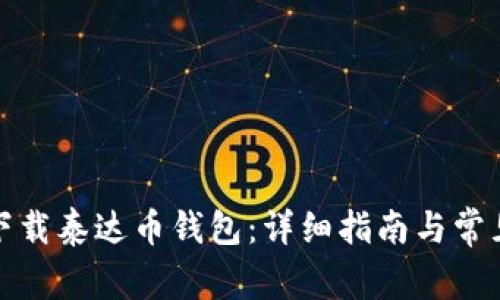 如何下载泰达币钱包：详细指南与常见问题
