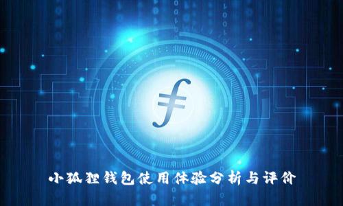 小狐狸钱包使用体验分析与评价